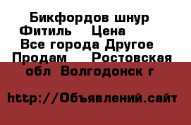 Бикфордов шнур (Фитиль) › Цена ­ 100 - Все города Другое » Продам   . Ростовская обл.,Волгодонск г.